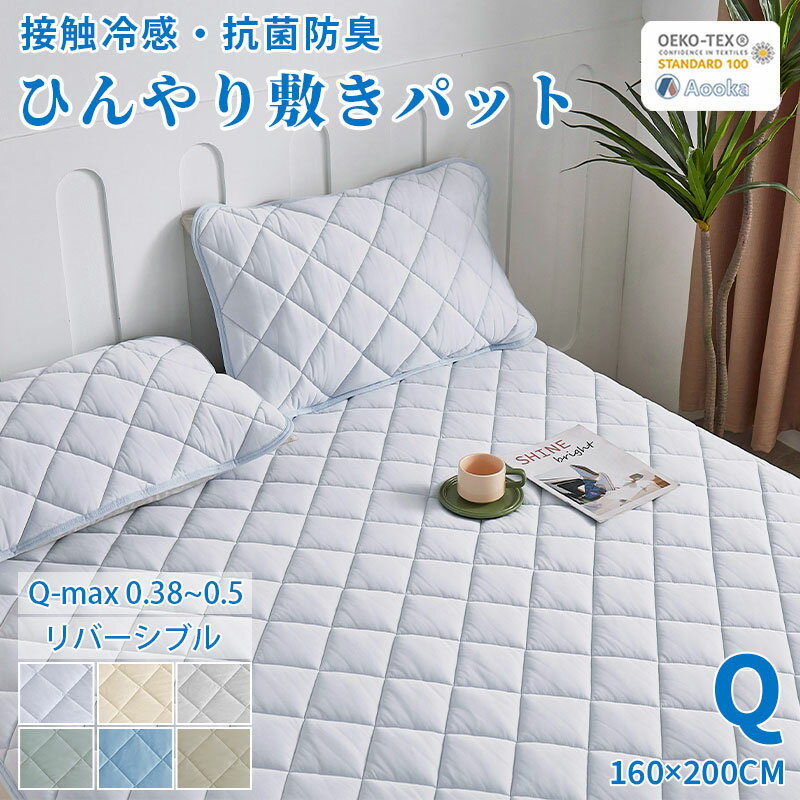 ★楽天1位受賞★敷きパッド ひんやり 接触冷感 ベッドパッド クイーンサイズ 160×200CM クール敷きパッド ひんやり敷きパッド 接触冷感敷きパッド キルト ひんやりマット リバーシブル 冷感寝具 涼感寝具 夏用寝具 洗える 防ダニ OEKO-TEX