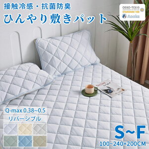 ★楽天1位受賞★敷きパッド ひんやり 接触冷感 ベッドパッド 100×200CM シングル セミダブル ダブル クイーン キング 敷パッド クール敷きパッド ひんやり敷きパッド 冷感敷きパッド 冷感シーツ キルト ひんやりマット リバーシブル 冷感寝具 洗える