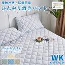 ＼クーポンで10 OFF／★楽天1位受賞★毛玉ができにくい 敷きパッド ひんやり 接触冷感 ベッドパッド ワイドキングサイズ 200×200CM シングル2台用 クール敷きパッド ひんやり敷きパッド キルト ひんやりマット リバーシブル 冷感寝具 涼感寝具 夏用寝具 洗える 防ダニ