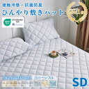 【最終セール30%OFFクーポン】★楽天1位受賞★ 敷きパッド ひんやり 接触冷感 ベッドパッド セミダブルサイズ 120×200CM クール敷きパッド ひんや...
