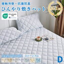 【最終セール30%OFFクーポン】★楽天1位受賞★敷きパッド ひんやり 接触冷感 ベッドパッド ダブルサイズ 140×200CM クール敷きパッド ひんやり敷き...
