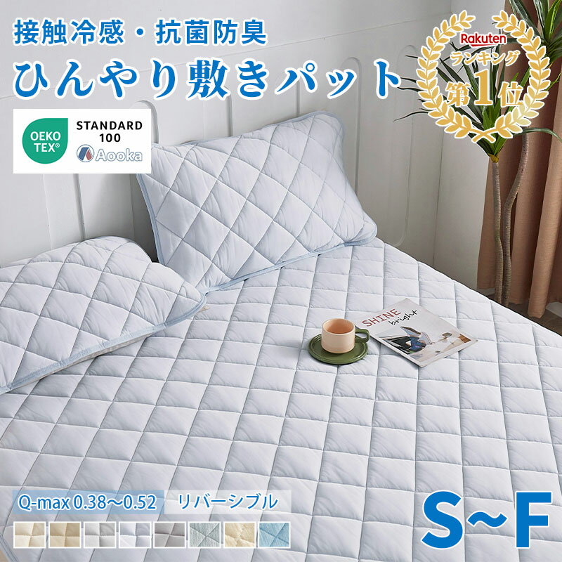 ★2026新色★楽天1位受賞★敷きパッド ひんやり 接触冷感 ベッドパッド 100×200 シングル セミダブル ダブル クイーン 敷パッド クール敷きパッド ひんやり敷きパッド 冷感敷きパッド 冷感シーツ キルト ひんやりマット リバーシブル 冷感 洗える