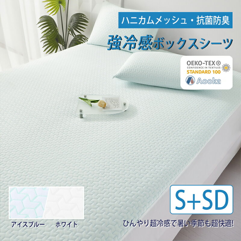 【発売早々第1位！★強冷感 メッシュ構造】接触冷感 ボックスシーツ 一体型 ファミリーサイズ 洗える ひんやり ベッドシーツ 夏用 速乾 クールシーツ BOXカバー シングル＋セミダブル220×200+30cm マットレスカバー快眠 抗菌 肌に優しいのサムネイル