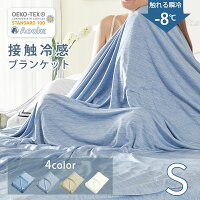 ★冷たさ約3倍！★楽天1位受賞★ひんやりケット タオルケット 夏用 冷感 ブランケット...