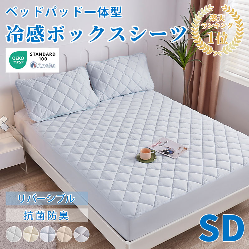 【クーポンで8％引】★楽天1位受賞★ボックスシーツ 夏用 ひんやり 接触冷感 敷きパッド一体型 パッド一体型ボックスシーツ セミダブル 120×200+30CM ベッドパッド一体型 ベッドカバー マットレスカバー ひんやりボックスシーツ 接触冷感ボックスシーツ洗える