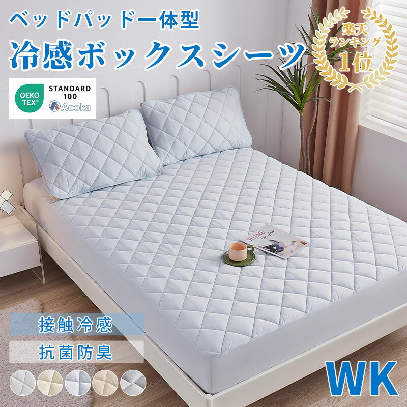 Rakuten - 【本日クーポンで10％引】★楽天1位受賞★ボックスシーツ 夏用 ひんやり 接触冷感 敷きパッド一体型 パッド一体型ボックスシーツ シングル2台用 ワイドキングサイズ(200×200+30) ベッドパッド一体型 ベッドカバー マットレスカバー ひんやりボックスシーツ 洗える