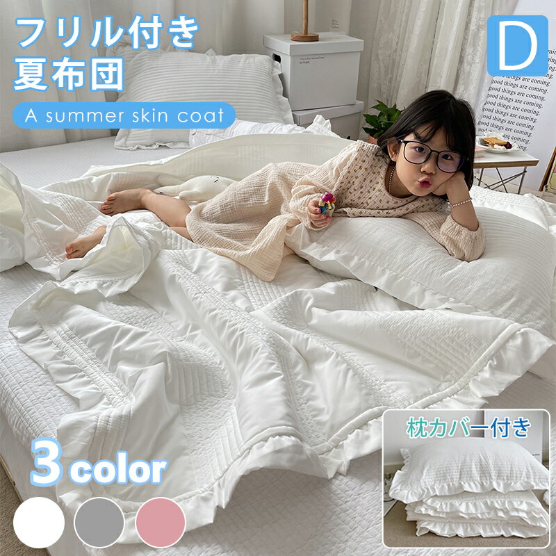 ★楽天1位受賞★フリル付き 夏布団 洗える 肌掛け布団 ダブル サイズ 180x200cm 枕カバー付き 掛け布団 掛布団 夏掛け布団 キルトケット 韓国インテリア かけふとん キルト＋枕カバーの4点セット 軽くて柔らかな肌触り オールシーズン おしゃれ 北欧 健康のサムネイル