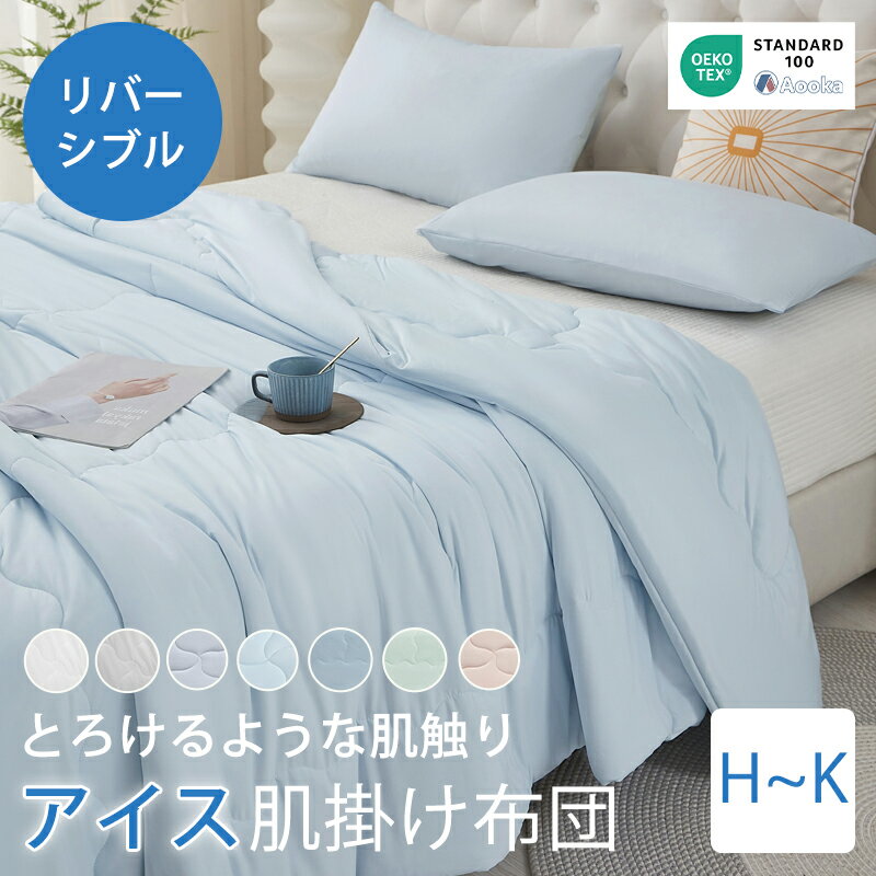 ＼本日クーポンで2枚10％引／★発売早々第1位★とろけるような肌触り 接触冷感 肌掛け布団 シングル ダブル キング 夏布団 掛け布団 夏掛け布団 タオルケット 冷感 肌布団 肌掛布団 布団 夏用 マシュマロケット 夏用布団 ひんやりもちもち リバーシブル 洗える