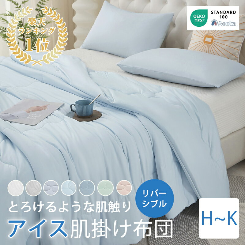 【クーポンで10％引】★発売早々第1位★とろけるような肌触り 接触冷感 肌掛け布団 ...