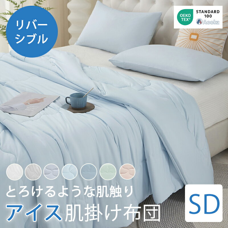 Rakuten - 【本日クーポンで2枚10％引】★発売早々第1位★とろけるような肌触り 接触冷感 肌掛け布団 シングル ダブル キング 夏布団 掛け布団 夏掛け布団 タオルケット 冷感 肌布団 肌掛布団 布団 夏用 マシュマロケット 夏用布団 ひんやりもちもち リバーシブル 洗える