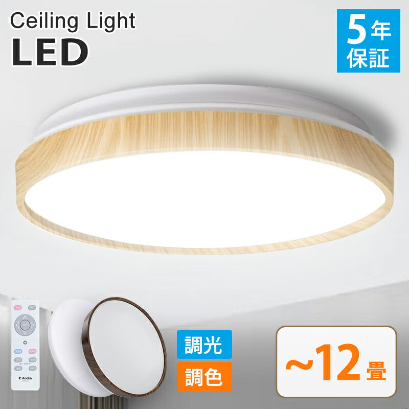 シーリングライト led 12畳 10畳 調光調色 おしゃれ 北欧 5000lm 常夜灯 リモコン付き 省エネ ledライト 木目調 照明器具 天井照明 薄型 コンパクト 節電 寝室 電気 リビング 送料無料 Aooka