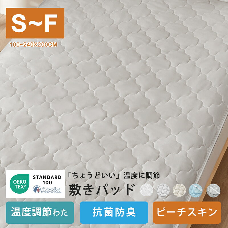 ★楽天1位受賞★【PCM調温】温度調整 敷きパッド 接触冷感 ベッドパッド 年中快適 オ...