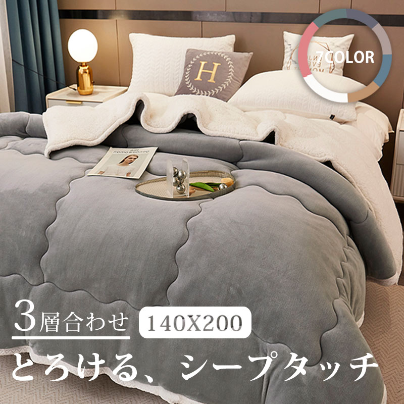 肉厚ボリューム！毛布 中わた入り 3層 合わせ毛布 あったか シングルサイズ ダブルサイズ フランネル シープボア 掛け毛布 合わせ ブランケット 北欧 掛け布団 大判 軽量 厚手 暖かい 発熱 ふわふわ 洗える かわいい 冬用 厚い 洗える