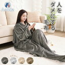 \23:59迄 P5倍/★楽天1位受賞★着る毛布 足ポケット・袖付き毛布 レディース メンズ フリーサイズ 毛布 シングル 2枚合わせ ブランケット ルームウェ...