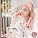★楽天1位受賞★ナイトキャップ シルク ロングヘア 筒状 キャップ シルク100% シルクナイトキャップ ロングヘア用 筒 ロングサイズ 最高級6A シルクキャ...
