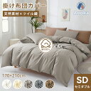 掛け布団カバー 170×210 健康 セミダブル ツイル織 安眠 サラサ 天然素材 快適 綿100% 羽毛布団カバー 確かな耐久性 ベッドカバー 柔らかい 高級...