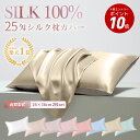 【エントリーでP10倍】【楽天1位!最高級6A 25匁シルク★滑りにくい片面仕様】枕カバー シルク 100% シルク枕カバー 子供用 26×36CM 2枚セット...