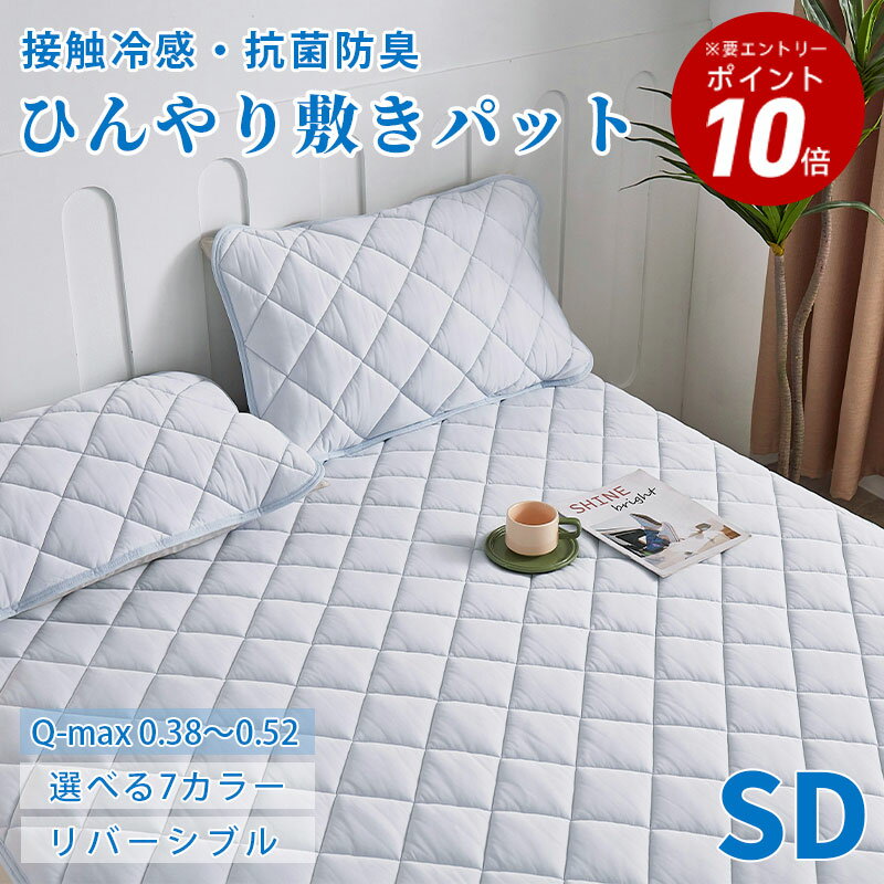 楽天市場】冷感 敷きパッド セミダブルの通販 楽天市場】冷感 敷きパッド セミダブルの通販
