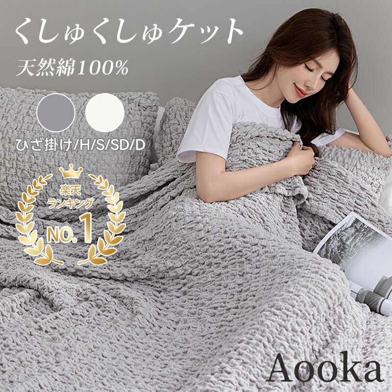 【本日クーポンで2枚10％引】★楽天1位受賞★くしゅくしゅケット 綿100 ガーゼケット タオルケット シングル セミダブル ダブル ブランケット 夏用 掛け布団 タオルケット ガーゼ 肌掛け布団 ひざ掛け ガーゼケット ハーフ 夏 掛け布団 マシュマロケット