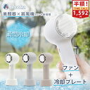 【半額!】【2点購入で最安1592円!!】【新搭載「アイスヘッド」で瞬時にクールダウン!】ハンディファン 扇風機 ハンディ 冷却プレート 瞬間冷却 携帯 卓上 手持ち扇風機 2WAYデザイン 静音 ファン 小型扇風機 おしゃれ 持ち運び バッテリー内蔵