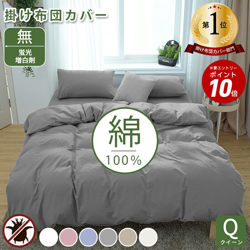 楽天市場】掛け布団カバー 綿100 クイーンの通販 楽天市場】掛け布団カバー 綿100 クイーンの通販