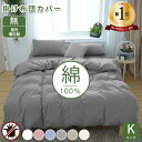 【クーポンで300円OFF】★楽天1位★掛け布団カバー 高級ホテル仕様 健康 快眠 安眠 サラサラ 快適 綿洗いざらし 綿100% 羽毛布団カバー キングサイズ...