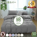 【23:59迄 P5倍】★楽天1位★掛け布団カバー 高級ホテル仕様 健康 快眠 安眠 熟睡 サラサラ 快適 綿洗いざらし 綿100% 羽毛布団カバー セミダブル...