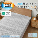 【最終セール30%OFFクーポン】★温度調整★敷きパッド ひんやり 接触冷感 ベッドパッド 100×200cm シングル セミダブル クイーン ワイトキング フ...