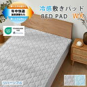 【最終セール30%OFFクーポン】★温度調整★敷きパッド ひんやり 接触冷感 ベッドパッド 200×200cm キング ワイトキング 敷パッド 冷感 ベッドマッ...