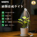 【新商品発売限定 1,000円クーポン】 日本正規品 植物育成ライト フルスペクトル 4段階調光 タイマー クリップ 360度アーム 軽量 省エネ 観葉植物ライト 多肉植物ライト 室内栽培ライト 白色光 植物育成用ランプ おしゃれ 自然光 園芸照明 LED USB給電 高演色 NISSYO
