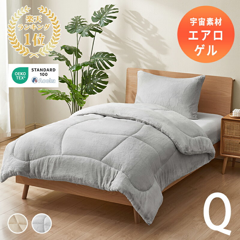 ★発売早々第1位★羽毛を超える暖かさ★NASA宇宙服にも使用の素材 掛け布団 エアロゲル掛け布団 クイーン..