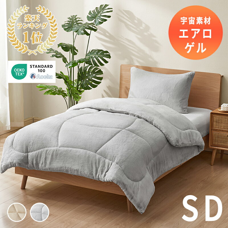 ★発売早々第1位★羽毛を超える暖かさ★NASA宇宙服にも使用の素材 掛け布団 エアロゲル掛け布団 セミダブ..