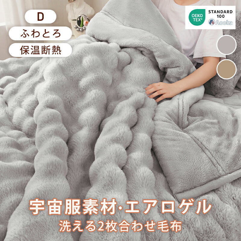 【新発売 ★クーポンで10％引】【羽毛を超える温かさ】NASA宇宙服にも使用の素材 毛布 冬用 シングル セミダブル ダブルサイズ あったか 合わせ毛布 吸湿発熱 ブランケット 掛け毛布 襟付き ひざ掛け 暖かい 厚手 丸洗い 冬用 ふわふわ 抗菌防臭 静電防止 おしゃれ