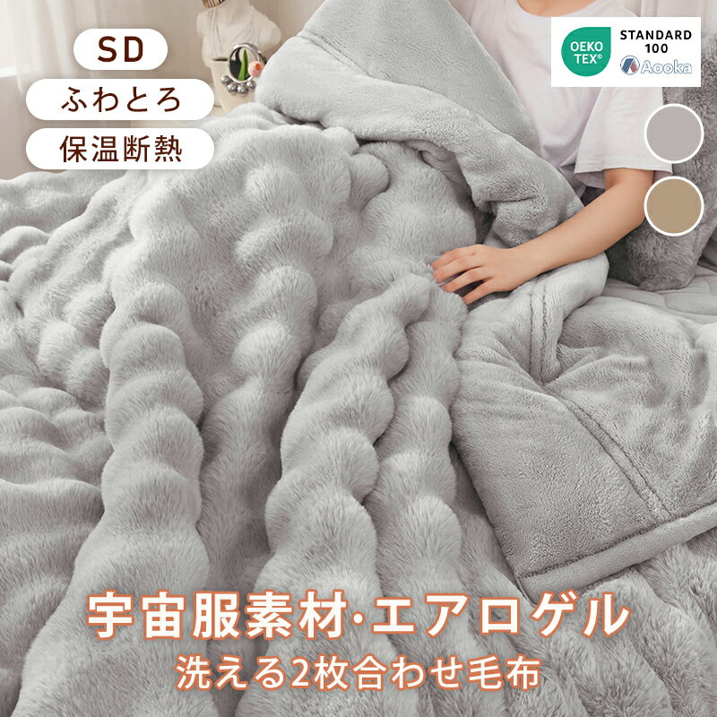 【新発売 ★クーポンで10％引】【羽毛を超える温かさ】NASA宇宙服にも使用の素材 毛布 冬用 シングル セミダブル ダブルサイズ あったか 合わせ毛布 吸湿発熱 ブランケット 掛け毛布 襟付き ひざ掛け 暖かい 厚手 丸洗い 冬用 ふわふわ 抗菌防臭 静電防止 おしゃれ