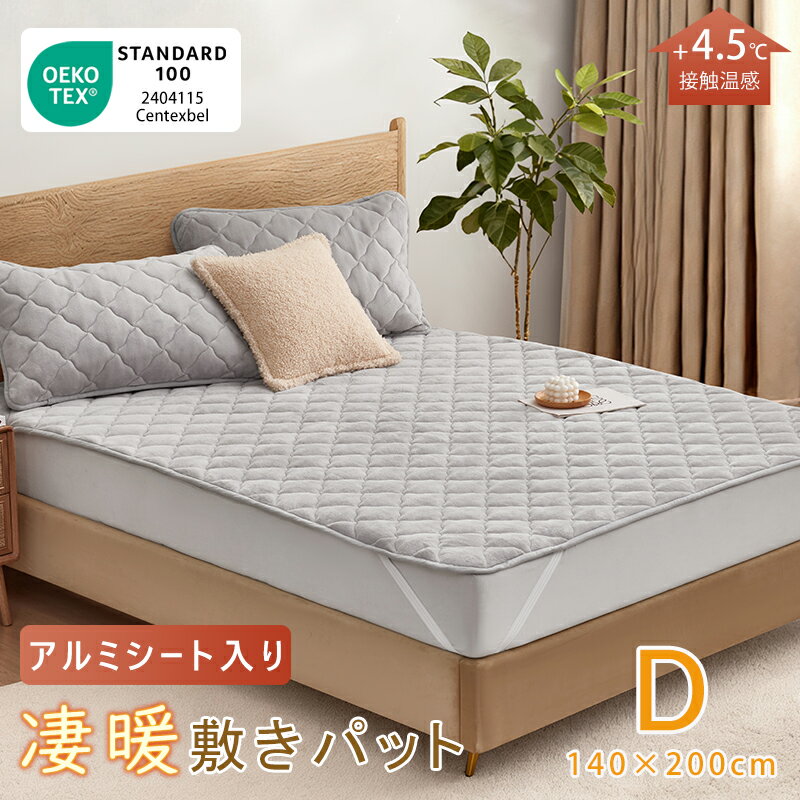 【クーポンで10%OFF】★圧倒的な暖かさ！★アルミシート入り★凄暖敷きパッド あったか 冬用 ダブル 140×200cm 厚手 吸湿発熱 敷パッド 敷き毛布 ベッドパッド パッドシーツ シーツ あったかシーツ 暖かい おしゃれ 暖かい 発熱 抗菌 防臭 軽い洗える