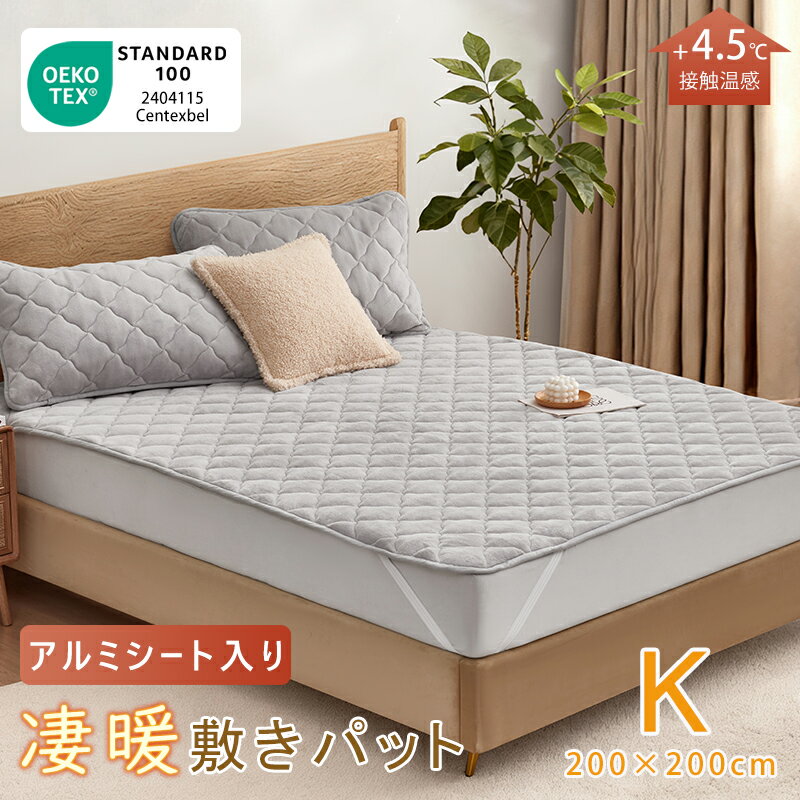 ★圧倒的な暖かさ★アルミシート入り★凄暖敷きパッド あったか 冬用 キングサイズ 200×200cm ワイドキング 厚手 吸湿発熱 敷パッド 敷き毛布 ベッドパッド パッドシーツ シーツ あったかシーツ おしゃれ 暖かい 発熱 抗菌 防臭 軽い 洗える