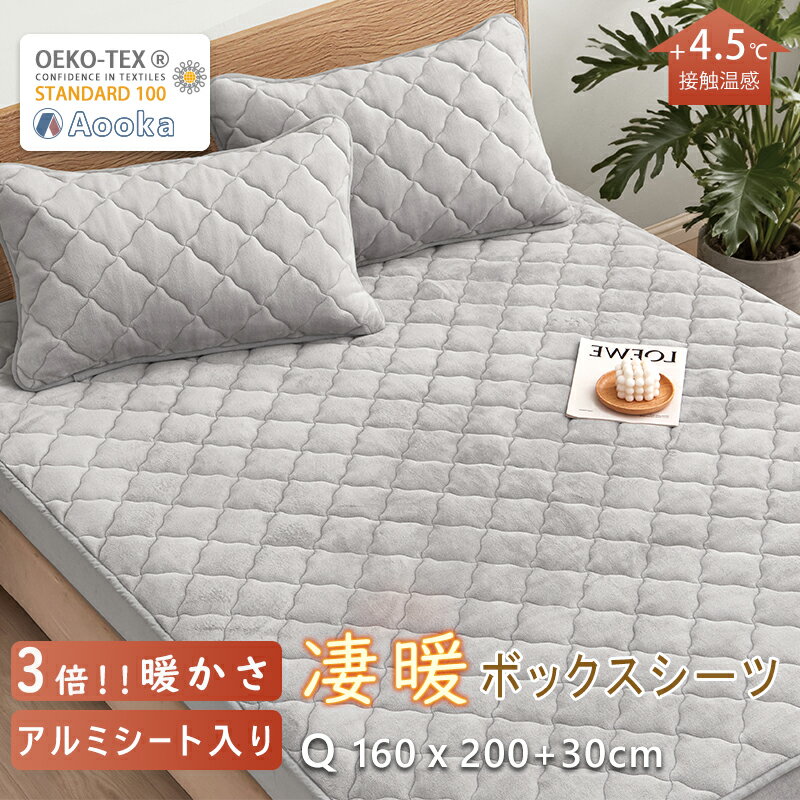 ★圧倒的な暖かさ！★アルミシート入り★凄暖ボックスシーツ あったか クイーンサイズ 160×200+30cm 冬用 厚手 おしゃれ フランネル 暖かい ベッドカバー ベッドシーツ マットレスカバー フランネル 暖かい 発熱 抗菌 防臭 軽い 洗える