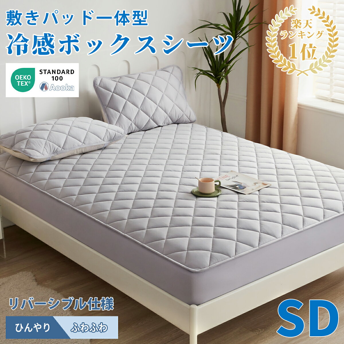Rakuten - 【本日クーポンで2枚10％引】★発売早々第1位★両面使えるボックスシーツ 夏用 ひんやり 接触冷感 敷きパッド一体型 パッド一体型ボックスシーツ セミダブル 120×200+30cm ベッドパッド一体型 ベッドカバー マットレスカバー ひんやりボックスシーツ 洗える リバーシブル
