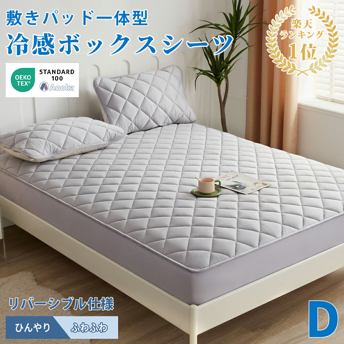 Rakuten - 【本日クーポンで2枚10％引】★発売早々第1位★両面使えるボックスシーツ 夏用 ひんやり 接触冷感 敷きパッド一体型 パッド一体型ボックスシーツ ダブル 140×200+30cm ベッドパッド一体型 ベッドカバー マットレスカバー ひんやりボックスシーツ 洗える リバーシブル