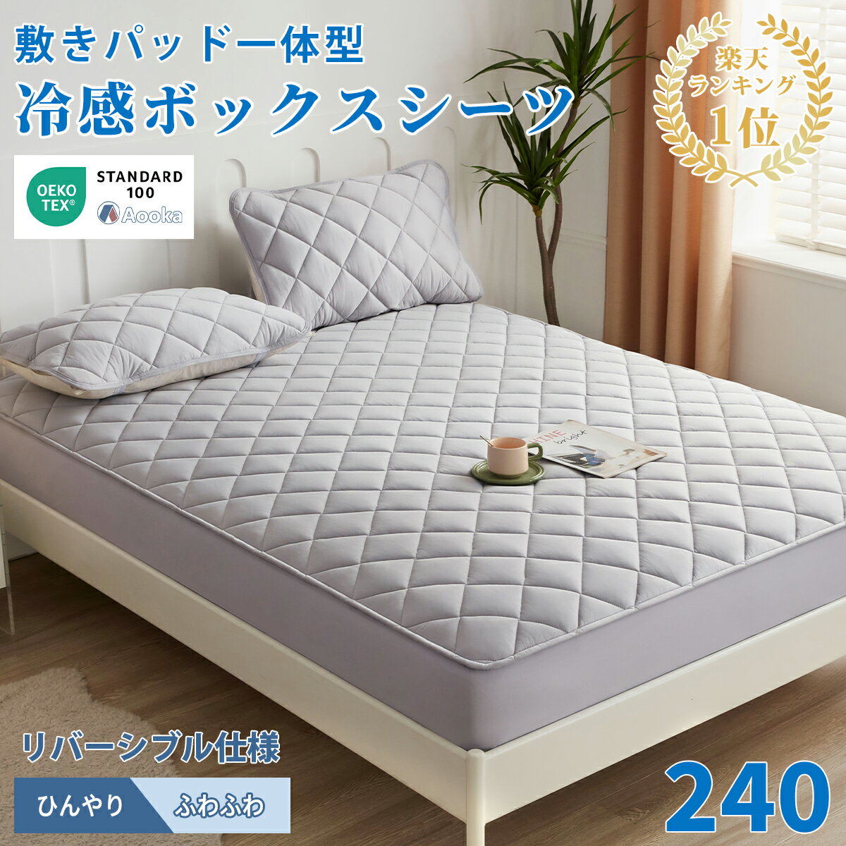 Rakuten - 【クーポンで500円引】★発売早々第1位★両面使えるボックスシーツ 夏用 ひんやり 接触冷感 敷きパッド一体型 パッド一体型ボックスシーツ ファミリー 240×200+30cm ベッドパッド一体型 ベッドカバー マットレスカバー ひんやりボックスシーツ 洗える リバーシブル
