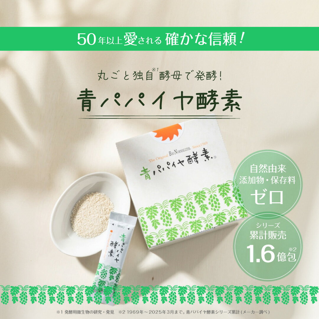 青パパイヤ酵素 顆粒タイプ 7包セット 青パパイヤ酵素 公式 バイオノーマライザー ...