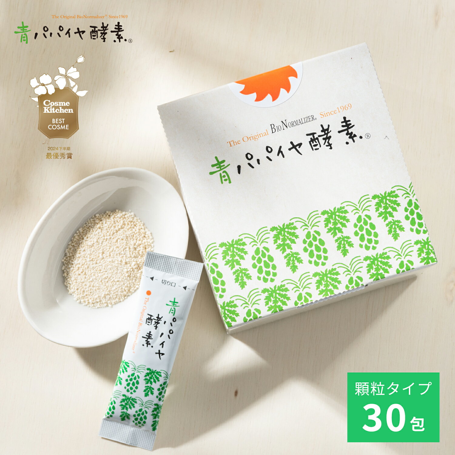 【メーカー公式】青パパイヤ酵素 顆粒タイプ 90g (3gx30包) バイオノーマライザー 酵素 粉末 インナーケア ギフト 健康 美容 発酵食品 ビタミン ポリフェノール スティックタイプ