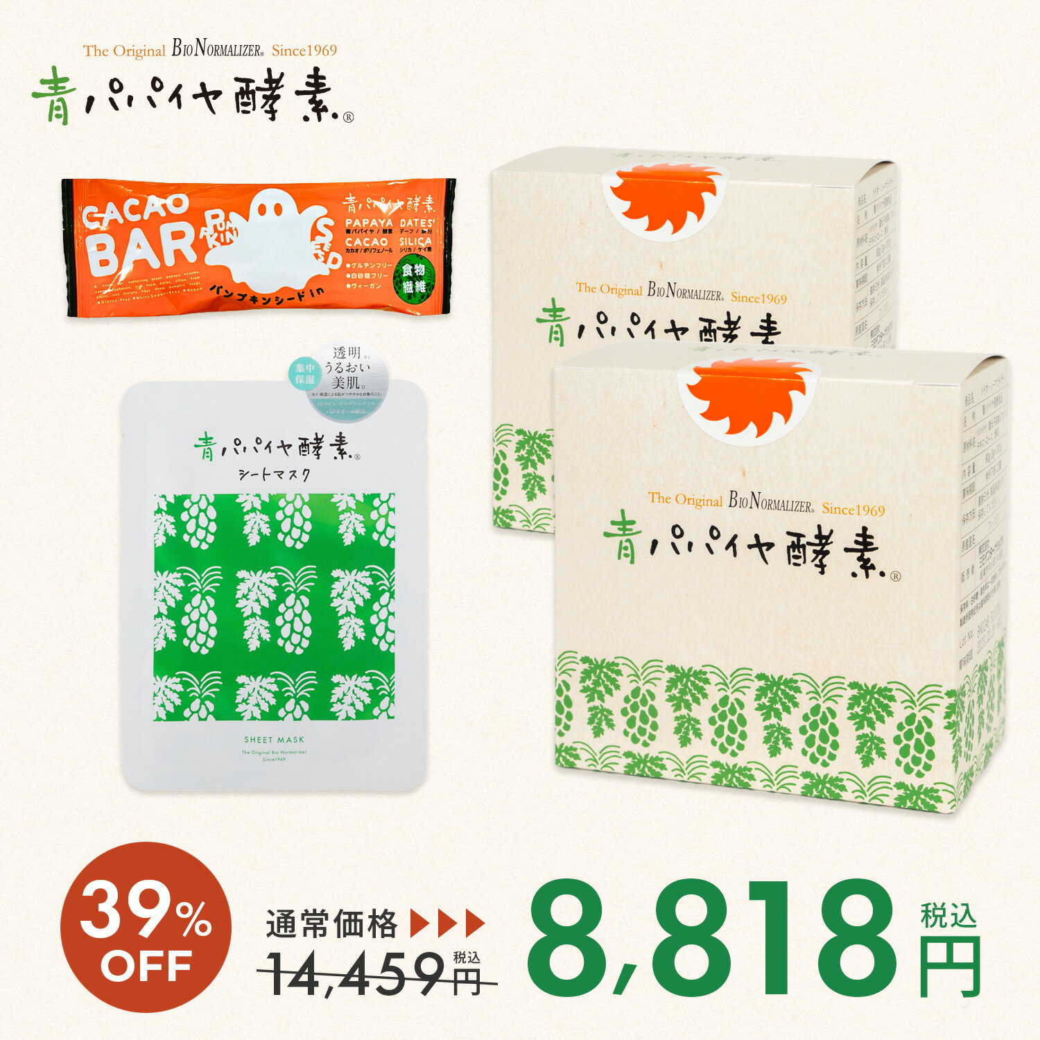 ★ポイント5倍★ パンプキンシードinカカオバー セット ※無くなり次第販売終了です※ 青パパイヤ酵素 公式 酵素 粉末 顆粒 バイオノーマライザー シートマスク カカオバー 栄養バー パパイヤ セット 福袋 プレゼント ハロウィン ギフト 30代 40代 50代 60代のサムネイル