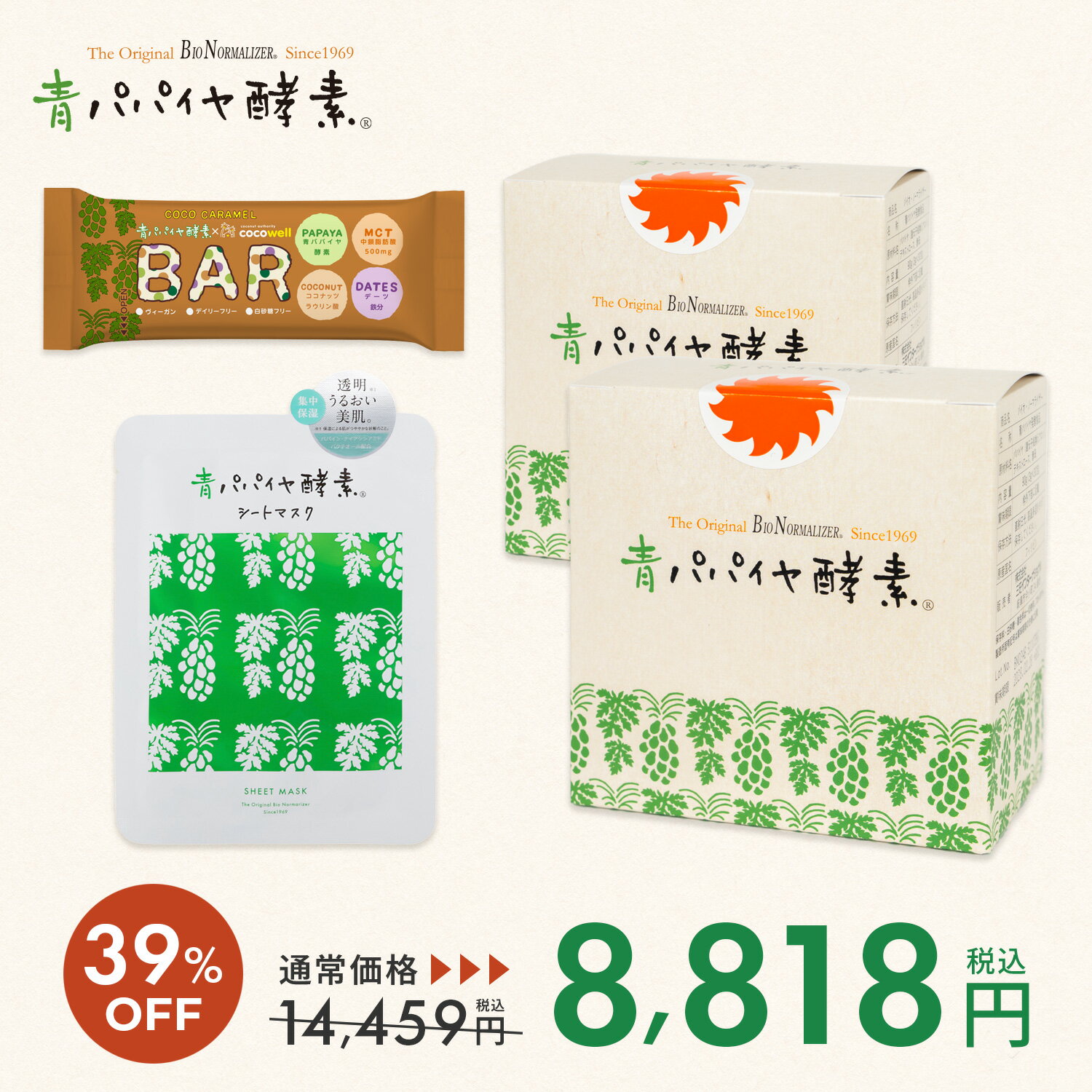 【公式】青パパイヤ酵素 パパイヤセット (顆粒 30包×2箱 / シートマスク / 青パパイヤ酵素入りバー) バイオノーマライザー 非加熱 酵素 粉末 インナーケア トータルケアセット 男女 女性 男性 プレゼント ギフト ご褒美 新生活 30代 40代 50代 60代
