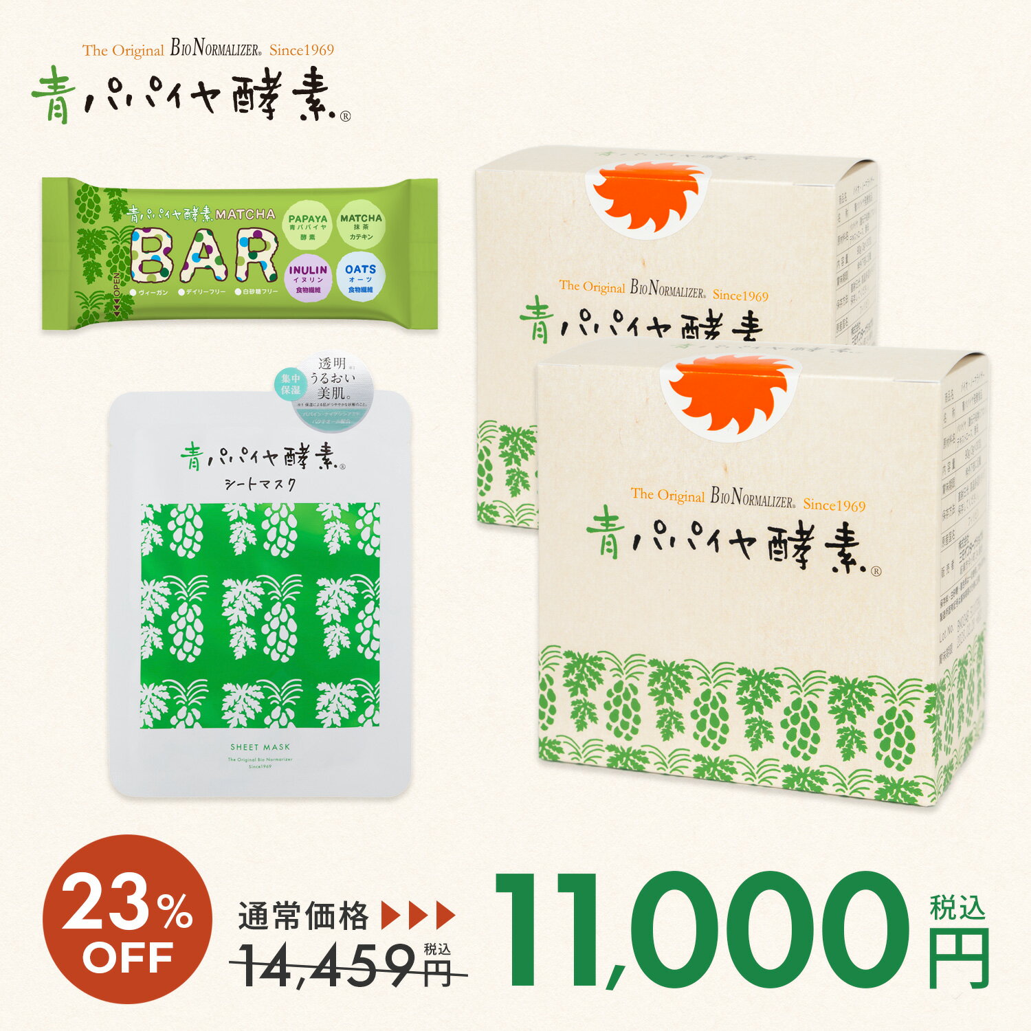 ★23%OFF+ポイント5倍★ 8818 セット 青パパイヤ酵素 公式 酵素 粉末 顆粒 バイオノーマライザー シートマスク カカオバー 栄養バー パパイヤ セ...