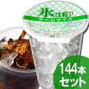 天然水の氷カップ(ラージサイズ)48個×3(144個)入り(業務用)