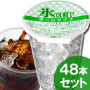 天然水の氷カップ(ラージサイズ)48個入り(業務用)