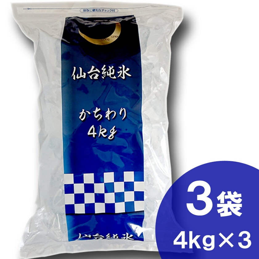 仙台純氷 かちわり氷 4kg×3袋入