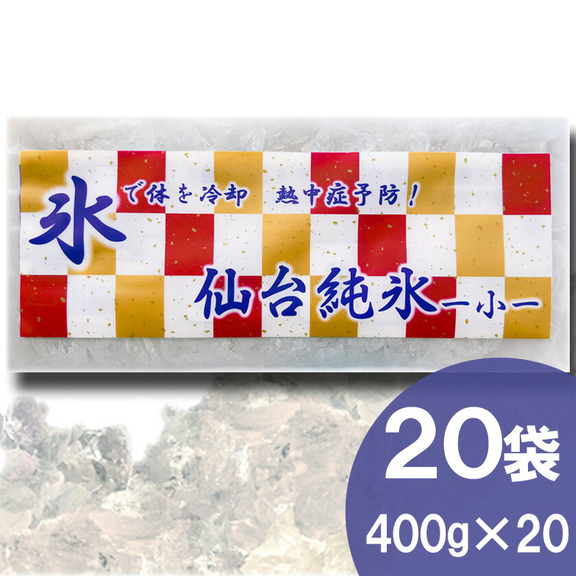 体冷却用 個包装かちわり氷 仙台純氷（小） 400g×20袋入