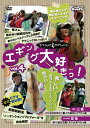 エギング界に衝撃をもたらした、山田ヒロヒト＆野村珠弥のコンビが贈る、最強・最笑のDVD「エギング大好きっ!」。その第4弾。過去に日本の様々なフィールドで、その実力をいかんなく発揮してきた二人。今回も、三重編・愛媛編の構成で、ハウトゥーたっぷりでお届けする。今までにない新しい概念の釣法「ノーテンションソフトフォール」を駆使して春イカを攻略。エギマル3Dの有効な使い方とは？　ディープの基本、頼れる3.5D。エギの使い分け、アクションや狙い方ののキモなど、即使えるHOW TOを満載！■DVD：片面・二層■収録時間：128分　